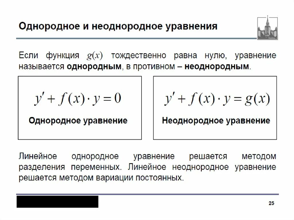 Чем отличается решали решили. Однородные и неоднородные дифференциальные уравнения. Отличие однородных и неоднородных дифференциальных уравнений. Однородные и неоднородные диф уравнения. Линейное однородное и неоднородное дифференциальное уравнение.