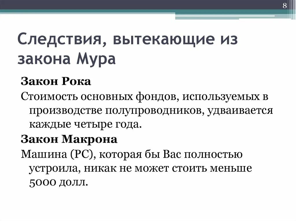 Дж мура. Закон Мура. Закон Мура и его следствия. Закон Мура и его следствия Информатика. Закон Мура философия.