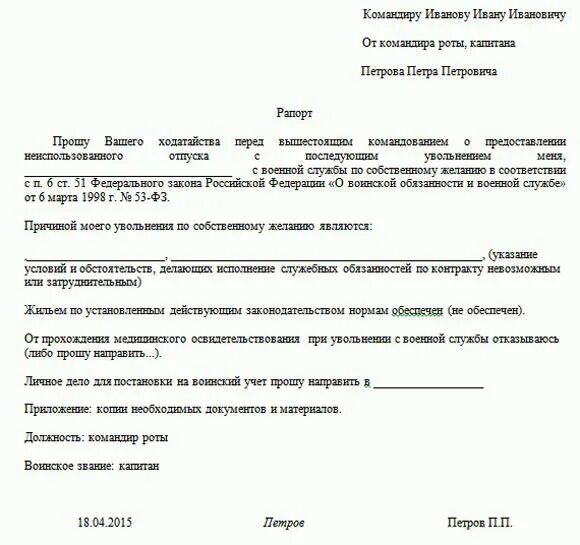 Рапорт по окончанию контракта на сво. Рапорт с последующим увольнением военнослужащего образец. Рапорт на отпуск военнослужащего. Образец на основной отпуск военнослужащего. Пример рапорта на отпуск военнослужащего по контракту.