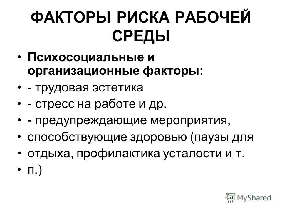 Изменения в рабочей среде. Факторы риска рабочей среды. Организационные факторы риска. Факторы риска на рабочем месте. Факторы риска для персонала.