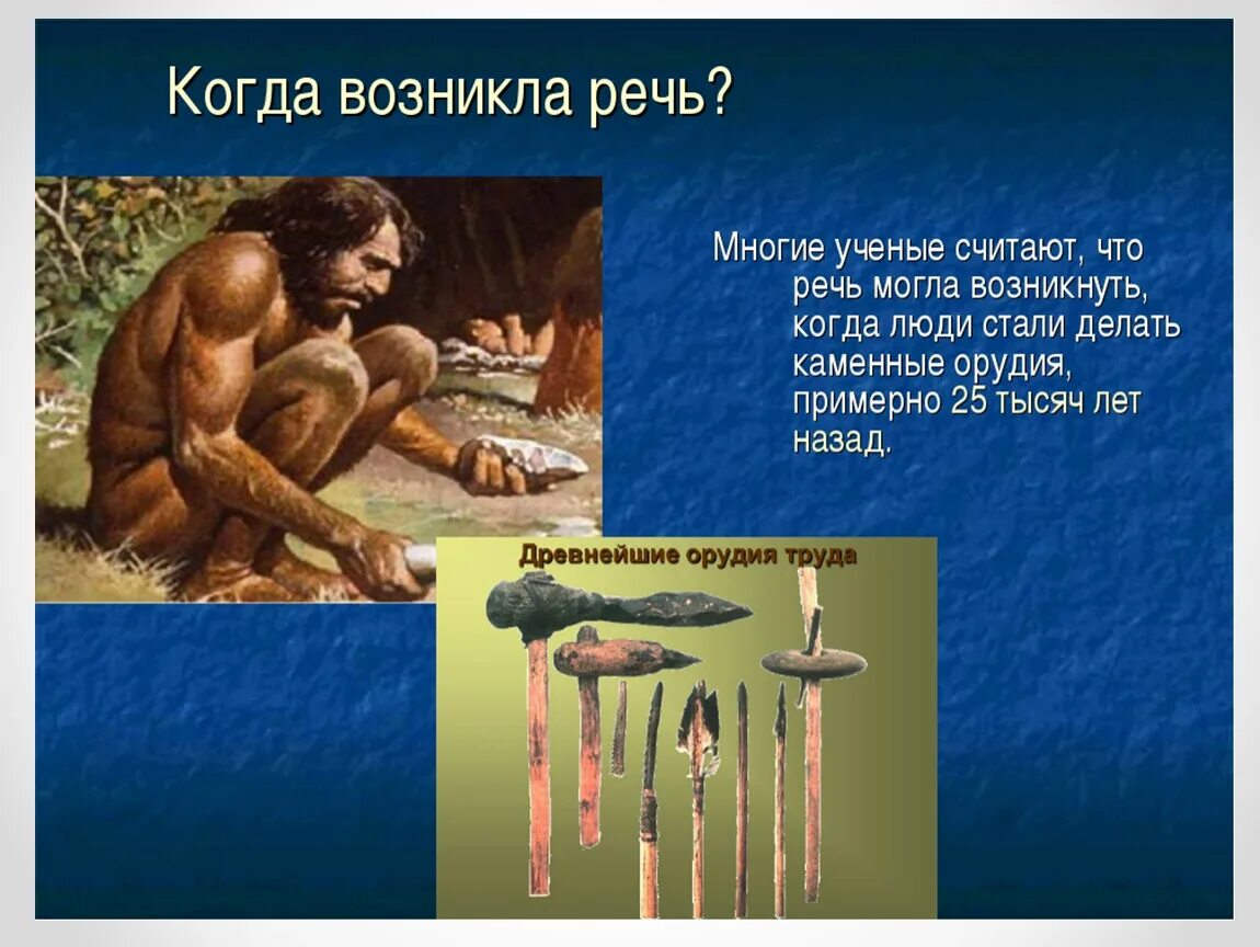 С чего люди начали считать. Возникновение человеческой речи. Появление речи у людей. Когда возникла речь. Информация о первобытных людях.