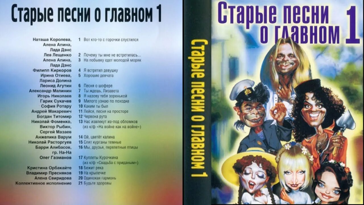 Слушать песню старых часов. Старые песни о главном обложка. Старые песни о главном двд. Старые песни о главном 1 список. Старые песни о главном 1 песни список.