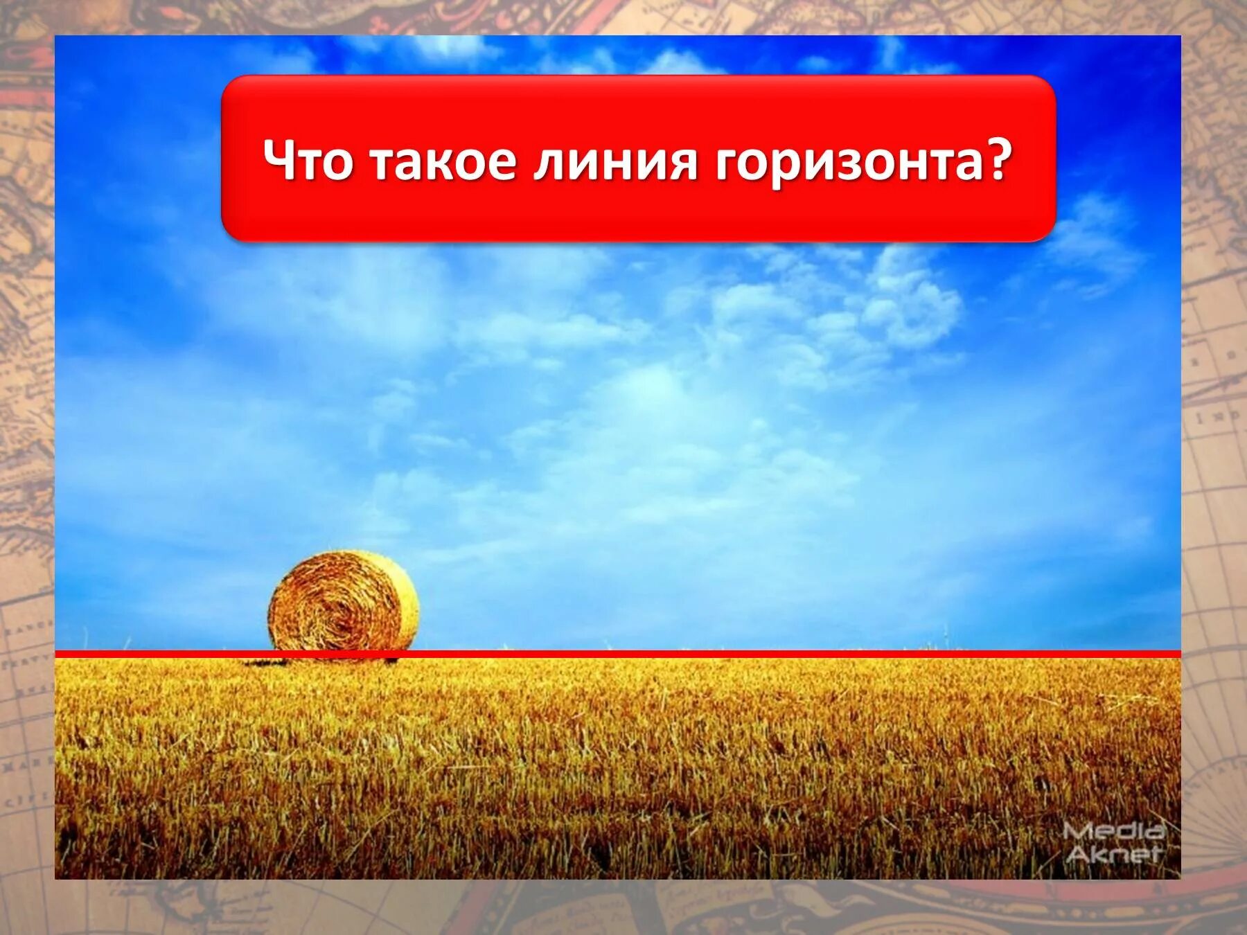 Горизонт линия горизонта. Линия горизонта география. горизонт окружающий мир. линия горизонта окружающий мир. линия горизонта это определение.