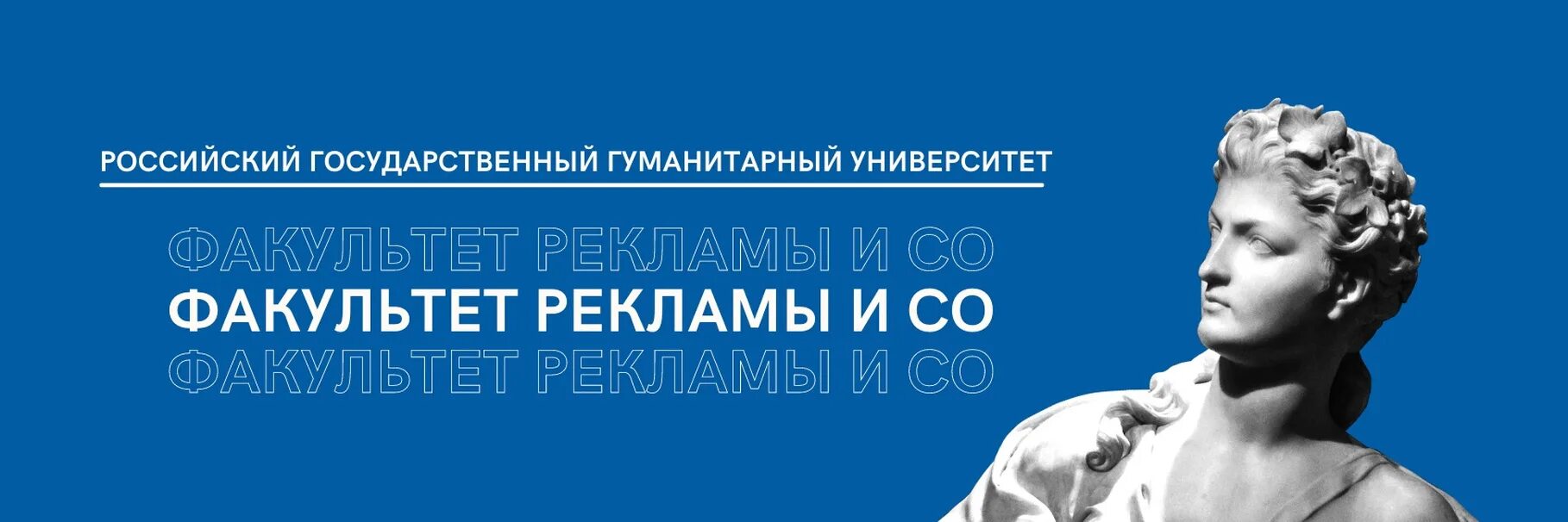 Рггу связи с общественностью. РГГУ Факультет рекламы и связи с общественностью. Реклама факультета. Российский государственный гуманитарный университет реклама и связи. Реклама кафедры.