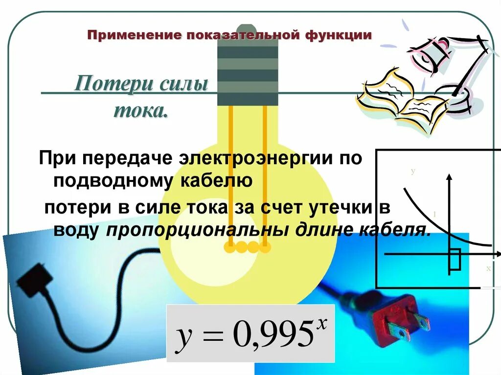 Практическое применение функции. Показательная функция в жизни человека. Применение показательной функции. Показательная функция в экономике примеры. Практическое применение показательной функции.