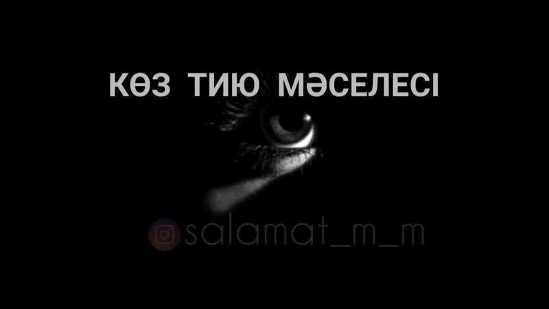 К?з тию. Піфа піфа к?з тимесін. К?з тию. К?з тию. Турецкий амулет глаз фатимы.