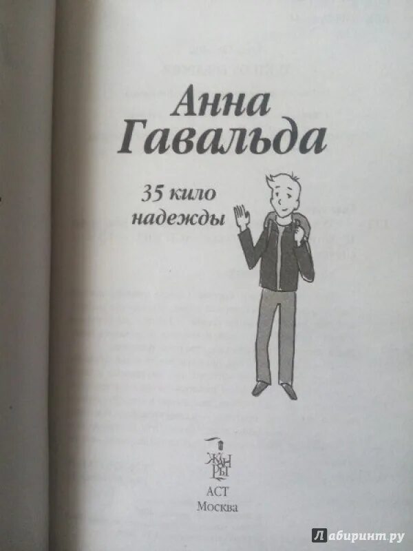 Книга 35 кило надежды. 35 Кило надежды. Гавальда а.. Иллюстрация к книге 35 кило надежды.