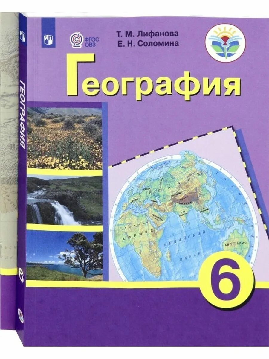 Программа география лифанов 8 класс. География класс т.м.лифанова е.н.соломина. география 6 коррекционный класс лифанова соломина. география 6 класс лифанова т.м соломина е.н. география 6 класс лифанова соломина.