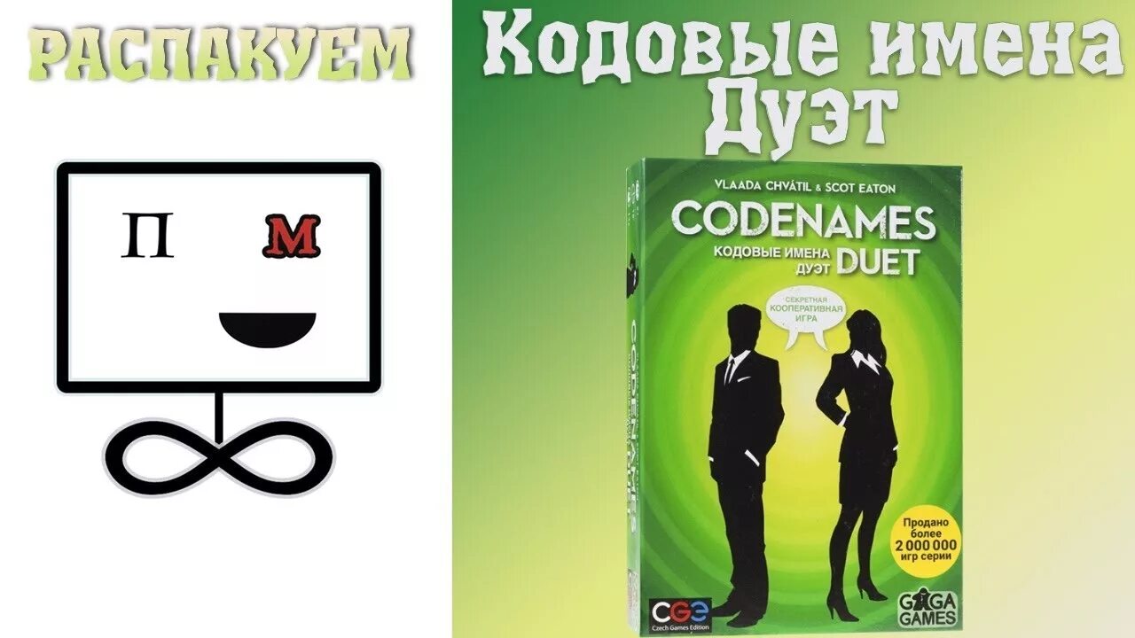 Как назвать дуэт. Кодовые имена. Дуэт. Кодовые имена дуэт настольная игра. Название дуэта. Дуэт название красивое.