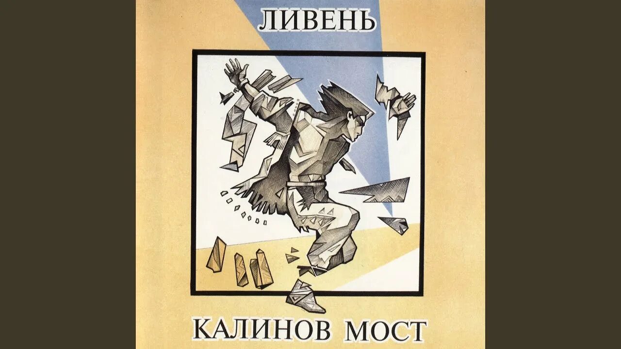 Калинов мост в подвалы. Калинов мост &quot;ливень&quot;. &quot;калинов мост&quot; &quot;ливень&quot;альбом. калинов мост 1992. калинов мост - ливень (2006 г. юбилейное переиздание) (1992) фото обложки.