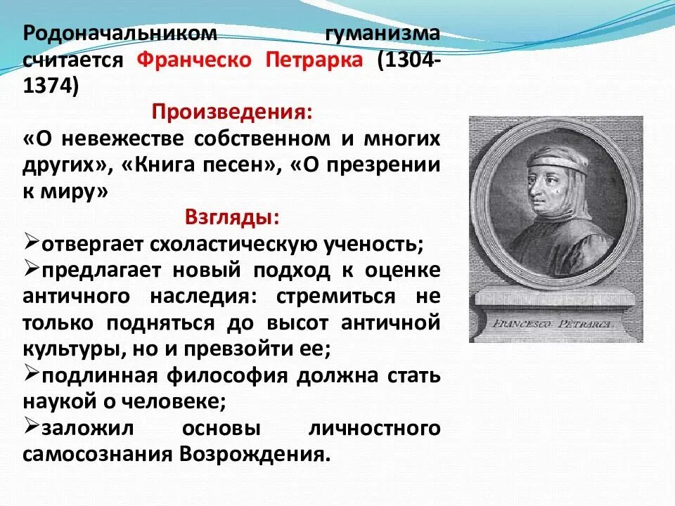 Гуманизм является принципом. Франческо Петрарка – родоначальник гуманизма эпохи Возрождения. Франческо Петрарка философия. Философия эпохи Возрождения Франческо Петрарка. Франческо Петрарка учение философия.