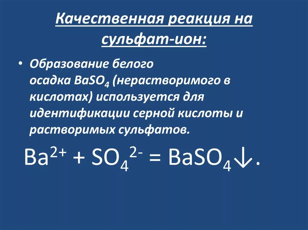 Сульфат бария качественная реакция. Реакция сульфат Иона so4.