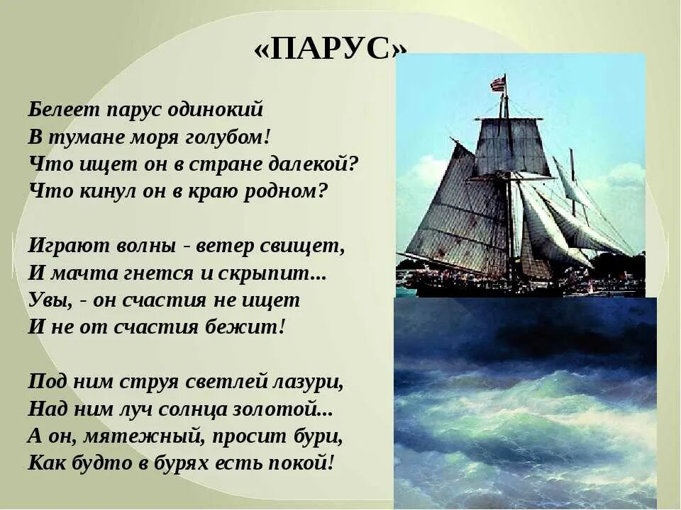 Автор произведения паруса. Стих Михаила Юрьевича Лермонтова Парус. М Ю Лермонтов Белеет Парус одинокий. Стихотворение Белеет Парус одинокий Лермонтов. Стих Лермонтова Парус одинокий.