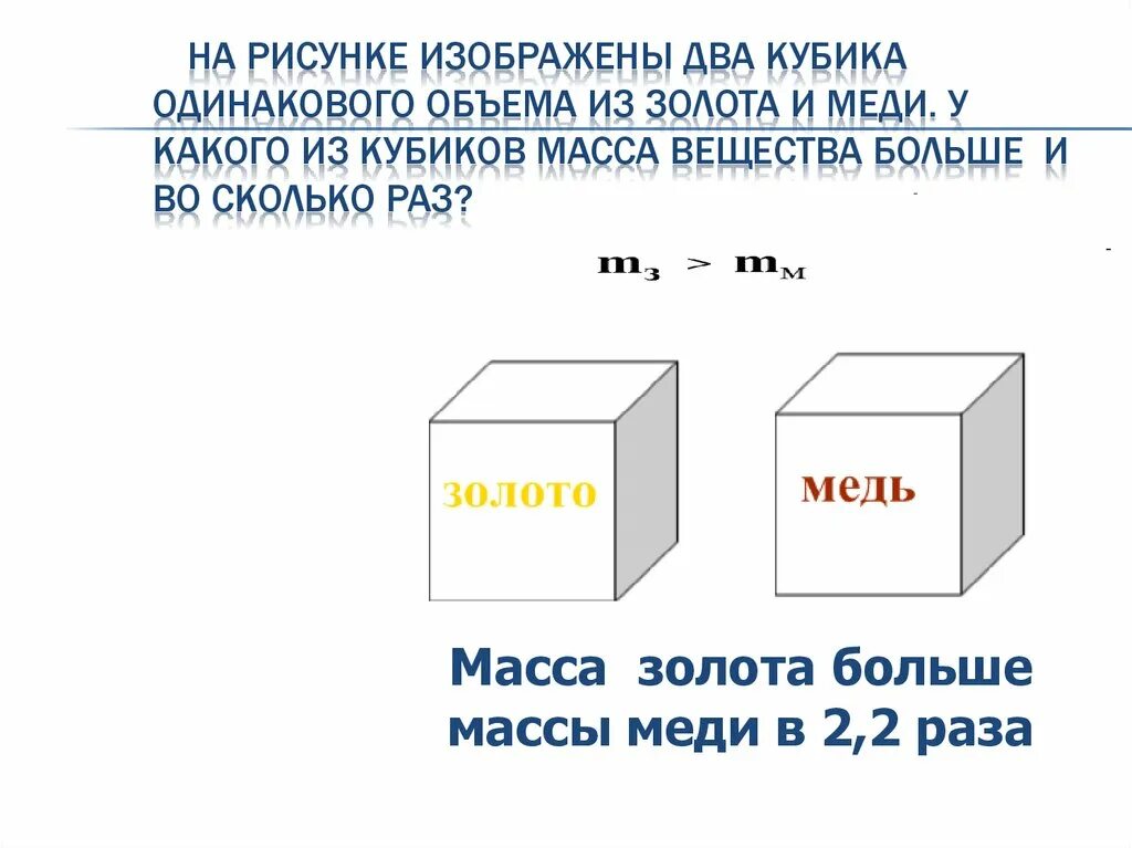 Два одинаковых куба. Два кубика одинакового объема из золота и меди. масса золота. вес меди и вес золота. масса плотность объем золота.