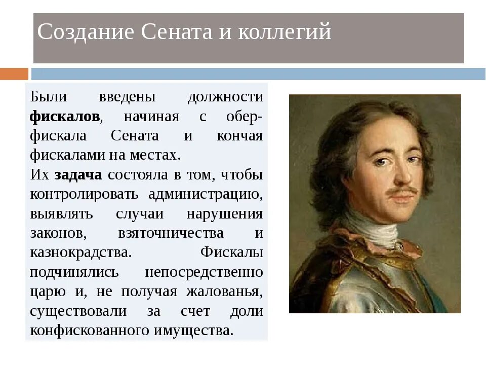 Учреждение Сената Петра 1. Коллегии Петра 1. Создание Сената и коллегий. Учреждение созданное петром i