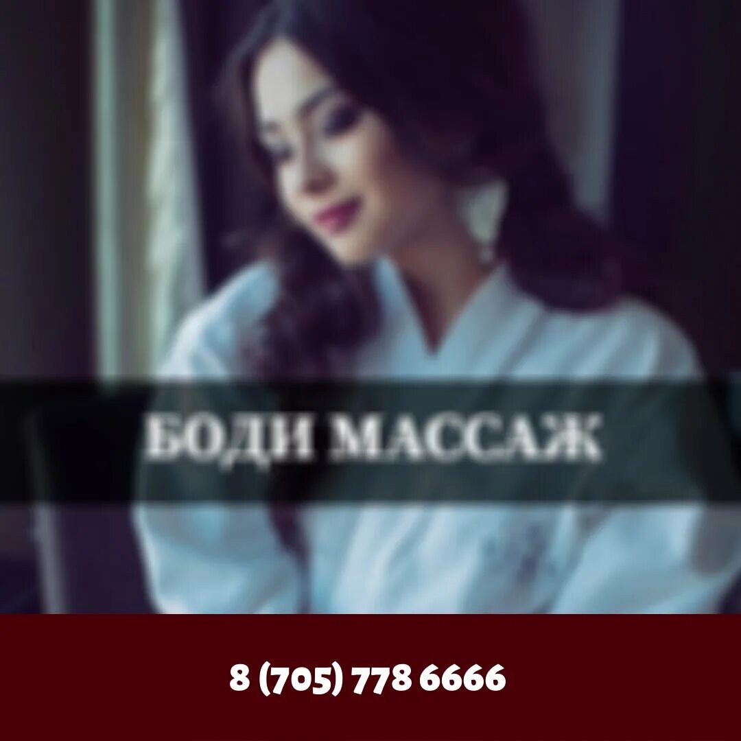 Кыздар нет боди массаж. Массаж нурсултан.