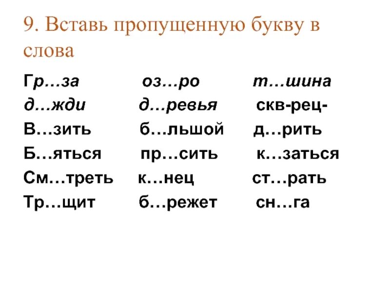 Упражнение вставь пропущенные буквы 1 класс. Задания 2 класс по русскому языку вставьте пропущенные буквы. Задание для 1 класса по русскому языку вставить пропущенные буквы. Впиши пропущенные буквы в тексте. Русский язык 1 класс задания вставь пропущенные буквы.