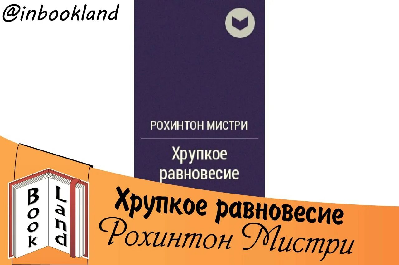 хрупкое равновесие рохинтон мистри читать.