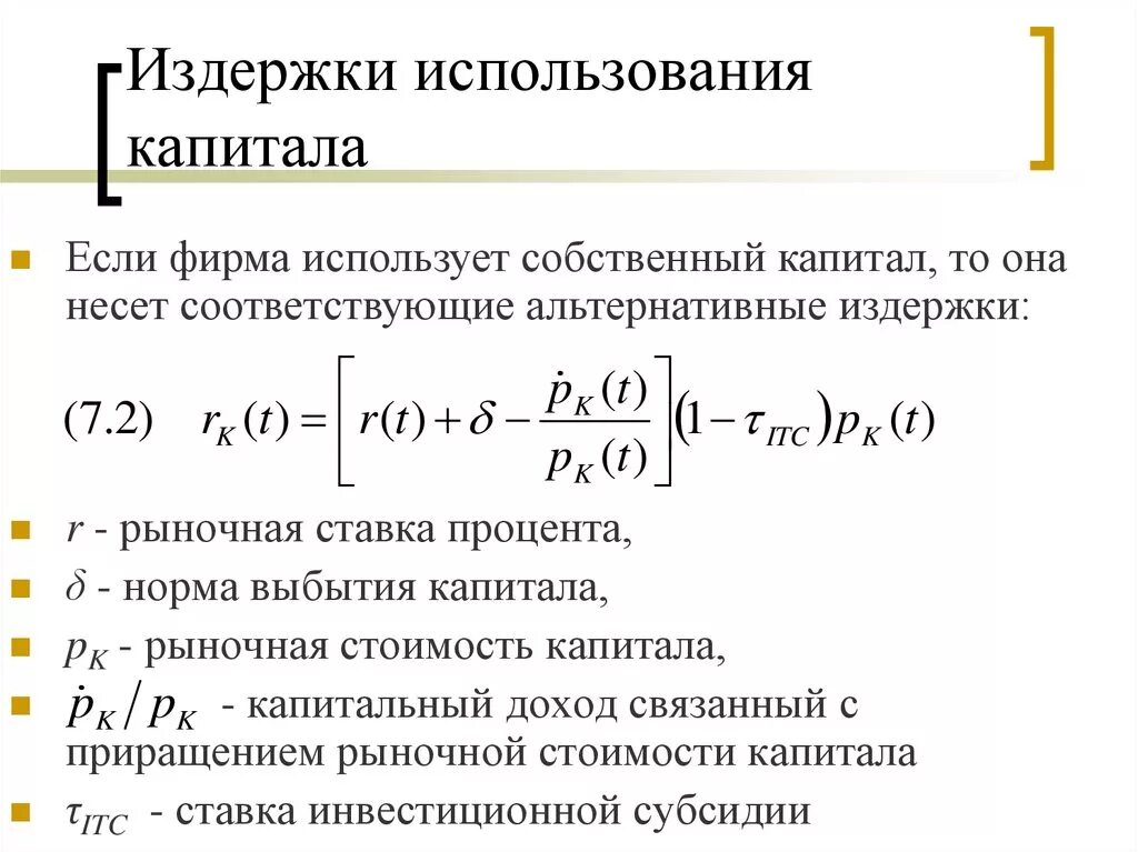 Величина капитала компании. Издержки использования капитала. Издержки привлечения собственного и заемного капитала. Альтернативные издержки капитала. Стоимость капитала фирмы.