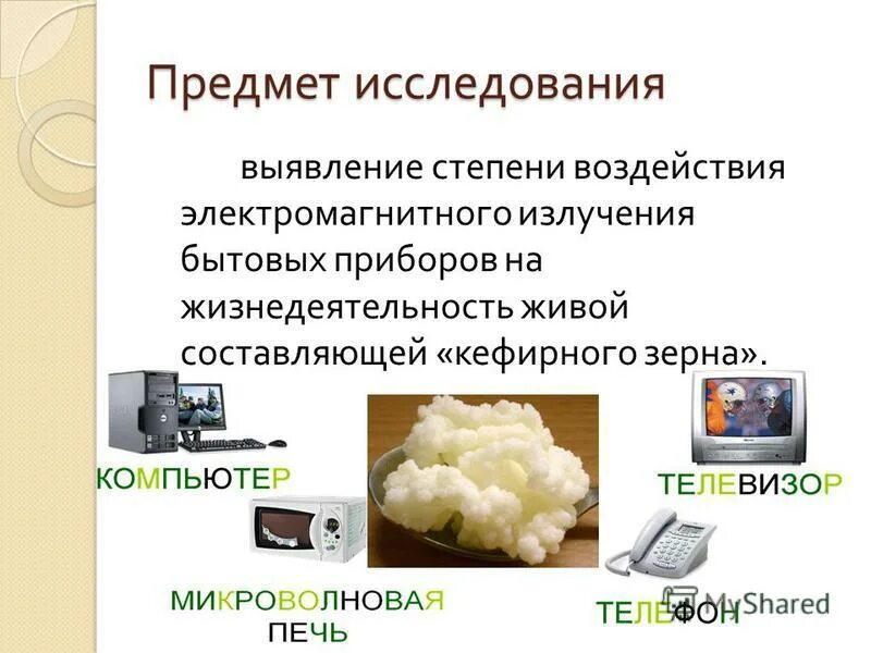 Электромагнитные бытовые приборы. Электромагнитное поле бытовых приборов. Магнитное поле бытовых приборов. Излучение бытовых приборов. Воздействие на здоровье человека электромагнитных полей