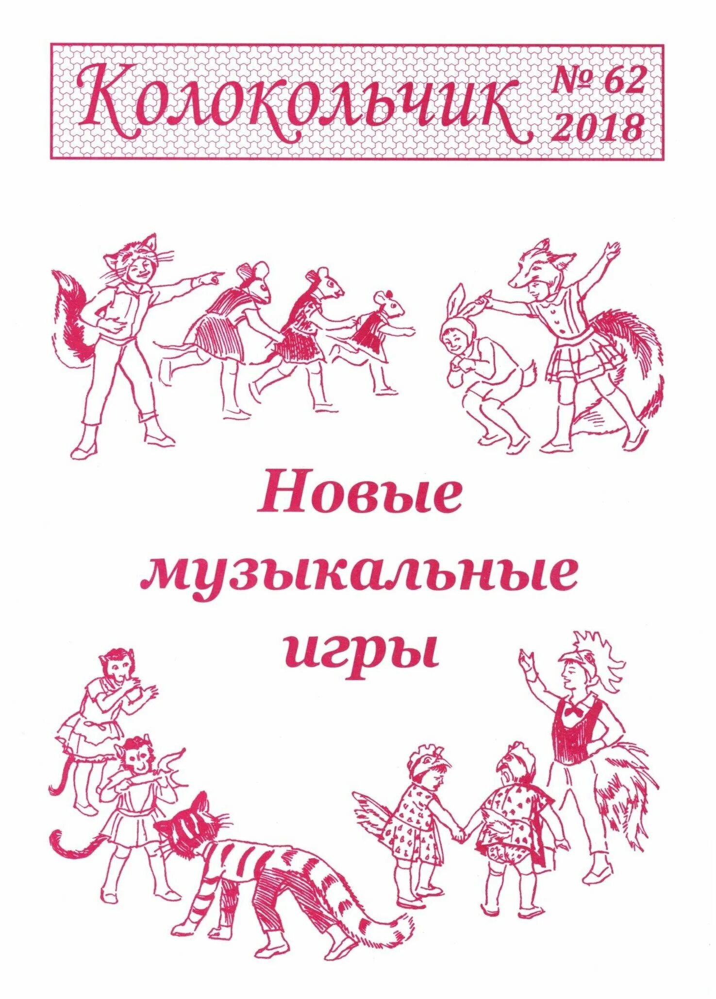 Журнал колокольчик для детей. Журнал колокольчик для детей. Музыкальный журнал колокольчик. Журнал колокольчик. Музыкальный журнал колокольчик.