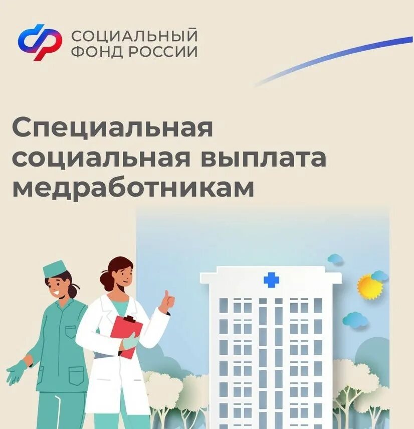 Какие выплаты медикам в 2024 году будут. Социальная выплата медработникам. Специальная социальная выплата медработникам 2023. Специальную социальную выплату медработникам. Медработников получили специальные социальные выплаты.