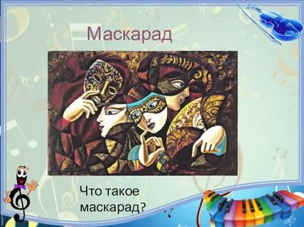 Чем маскарад отличается от
