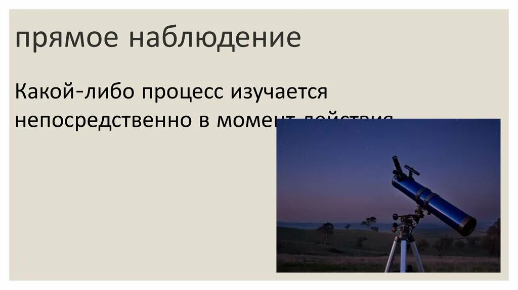 Метод прямого наблюдения. Метод прямого наблюдения. Метод прямого наблюдения. Метод прямого наблюдения. Метод прямого наблюдения.