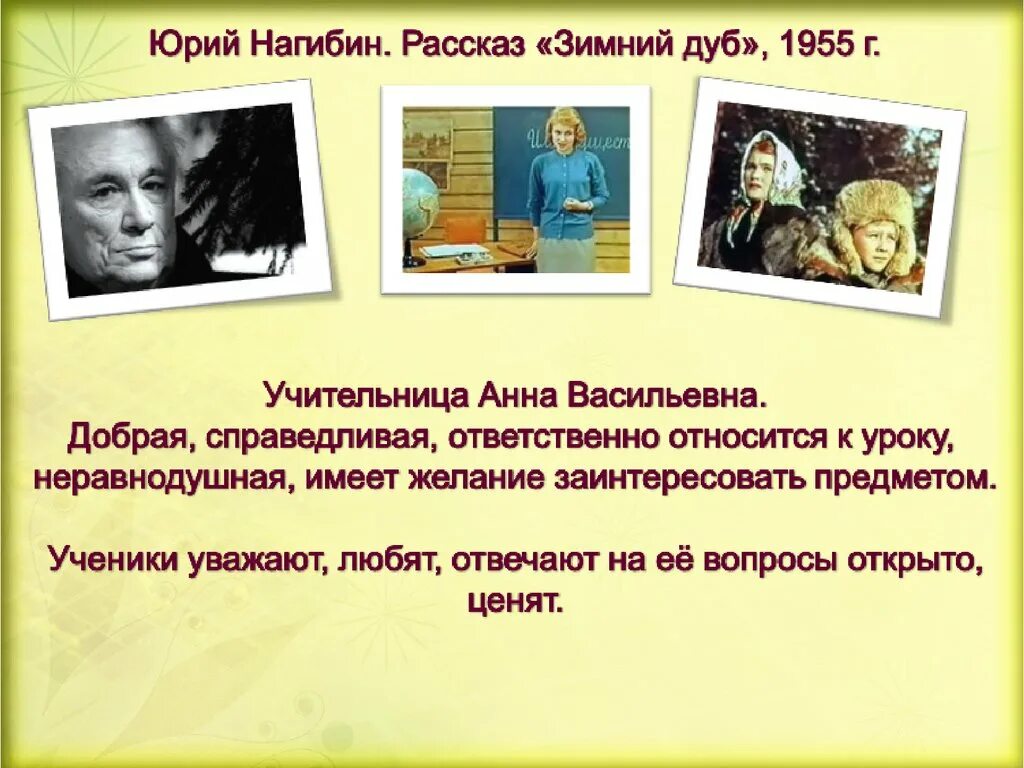 Что значит уважать человека нагибин. Образ учителя в литературе. Образ учителя в литературе презентация. Ю Нагибин зимний дуб. Рассказ зимний дуб.