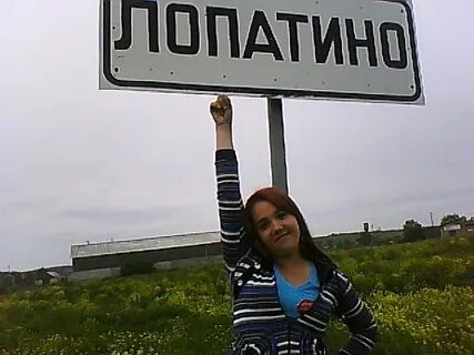 Русский лопатино