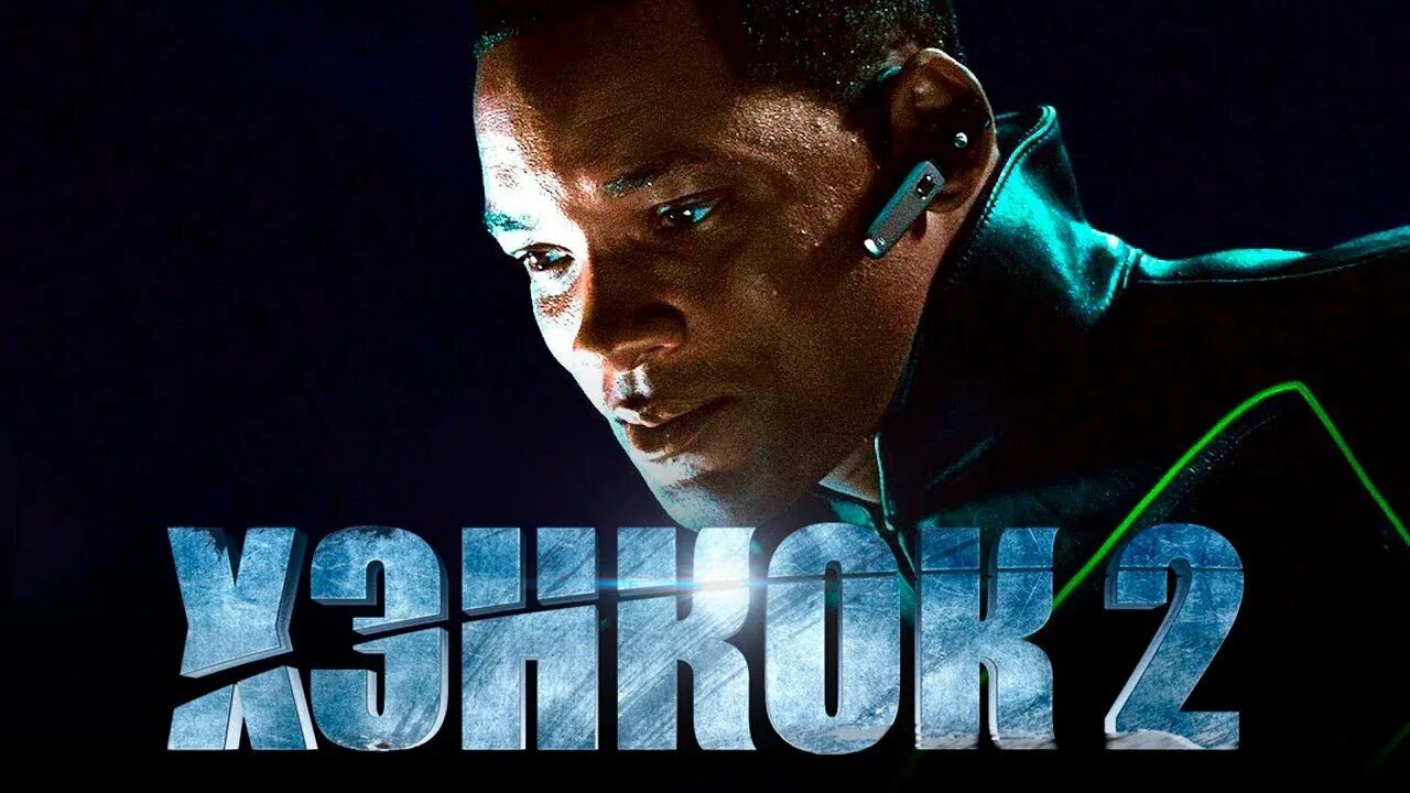 хенкок2. хенкок2. уилл смит хэнкок. хэнкок джереми. хэнкок 2008.