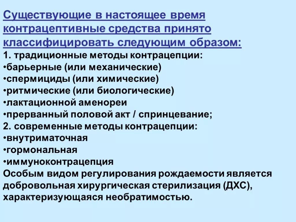 Существующие в настоящее время методы. Перечислите современные методы контрацепции. традиционные методы контрацепции. современные и традиционные методы контрацепции. перечислите традиционные методы контрацепции..
