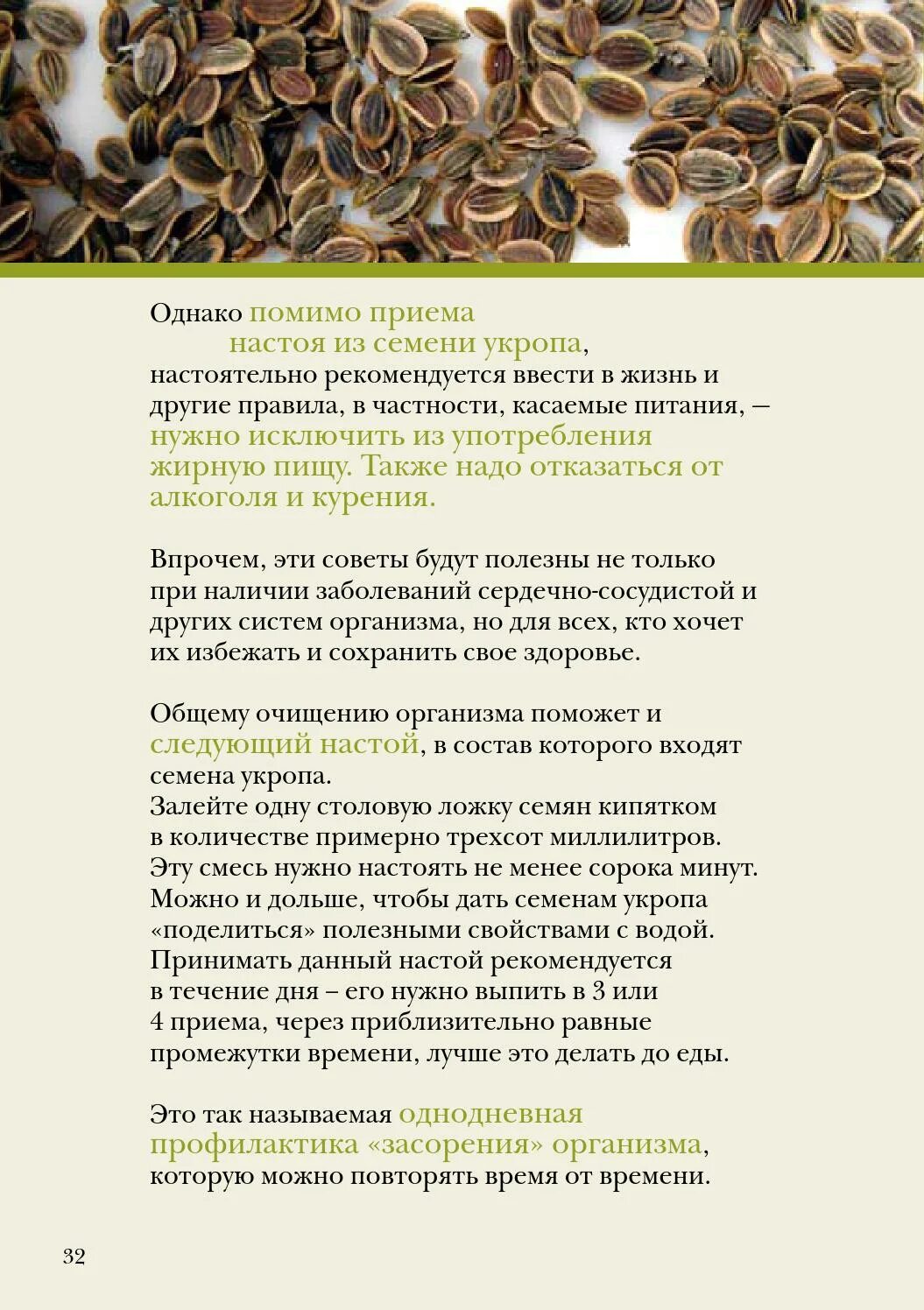 Укроп от давления рецепт. Отвар семян укропа. Семена укропа лечебные. Семена укропа для похудения. Укропное семя лечебные.