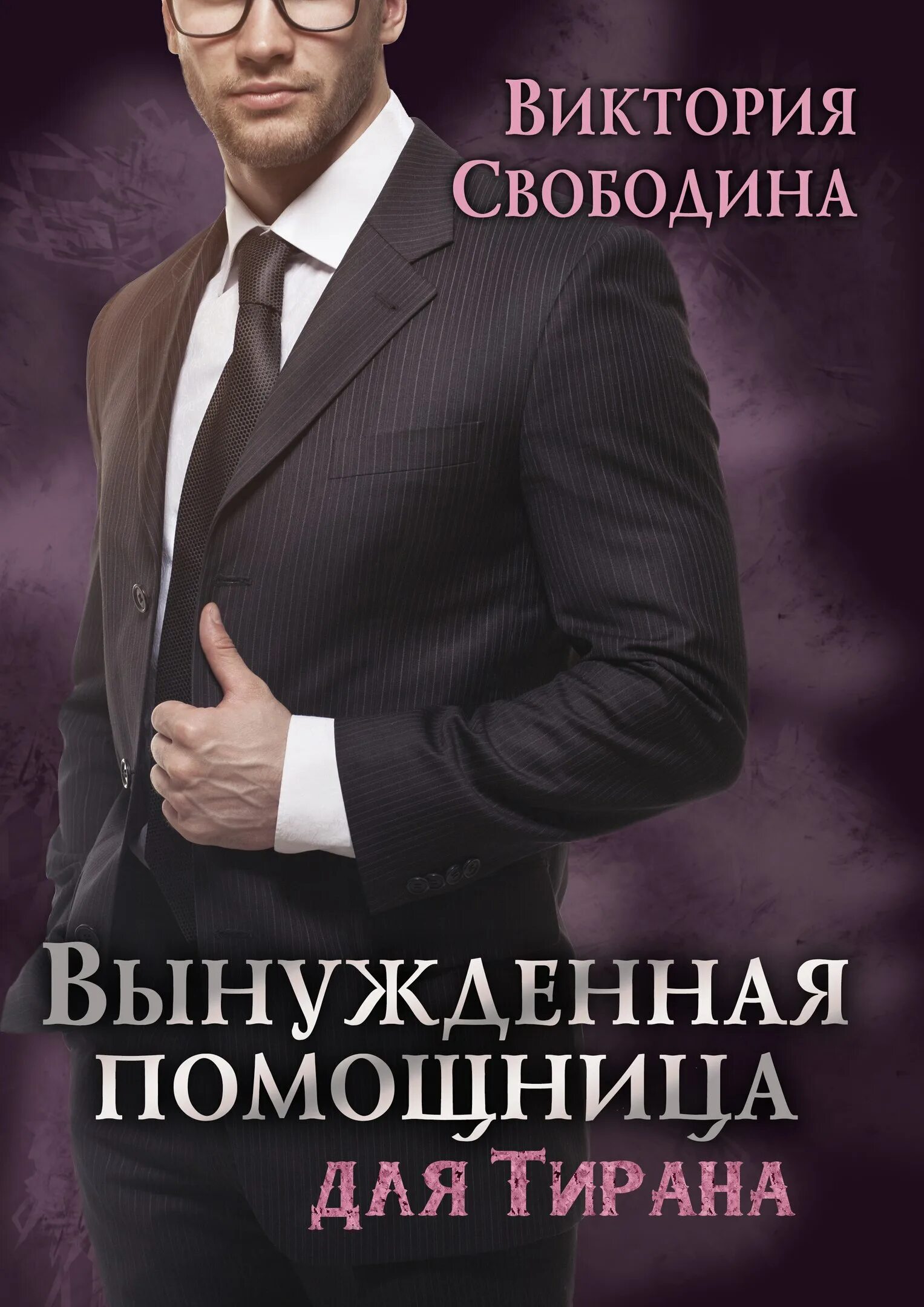 Читать помощница для чужака. Помощница.