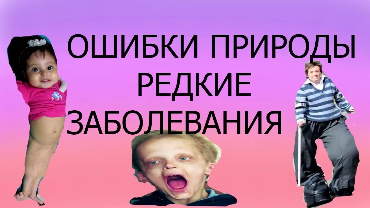 Ошибки природы 1