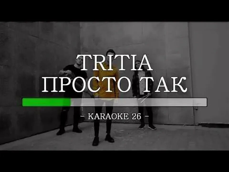 Tritia просто так. Tritia просто так текст. Просто так минус тритиа. Свет Tritia. Ты знаешь так хочется караоке