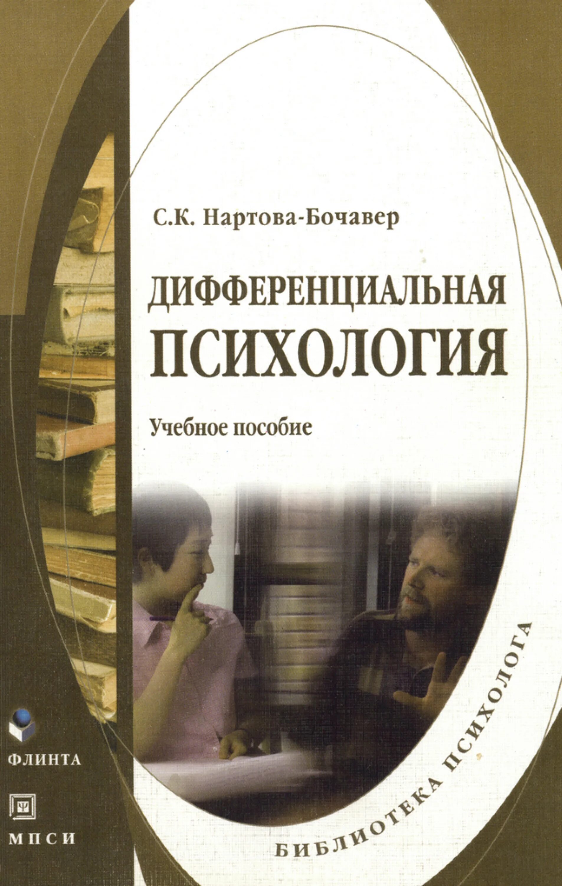 Психология дифференциальных различий. Дифференциальная психология Нартова-Бочавер книга. Дифференциальная психология.