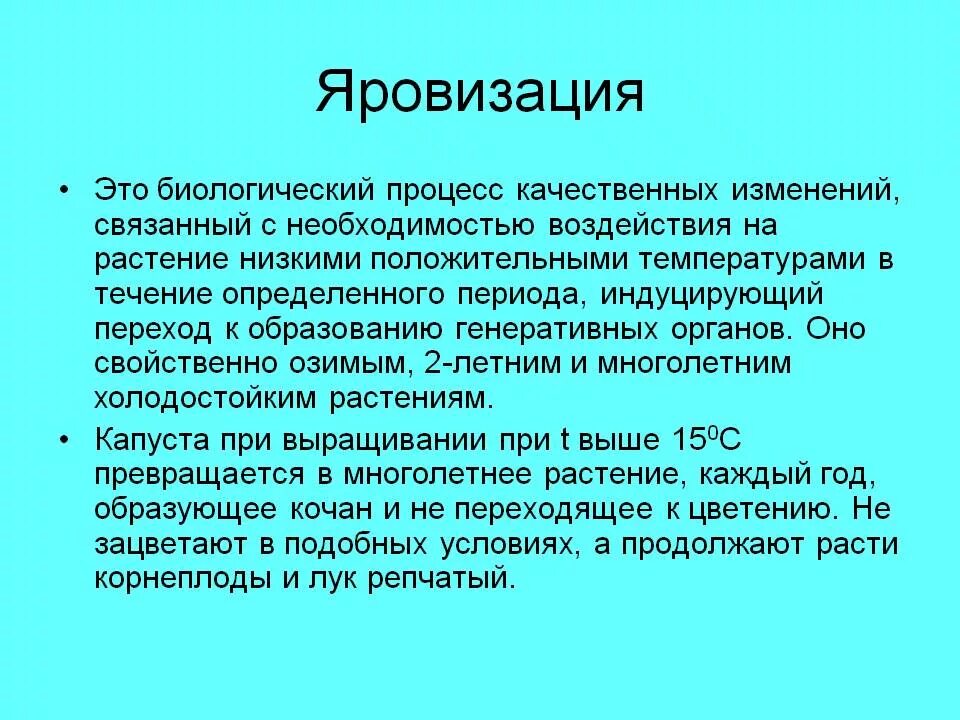 Процесс качественного изменения. Яровизация. Яровизация растений. Яровизация семян. Яровизация механизм..