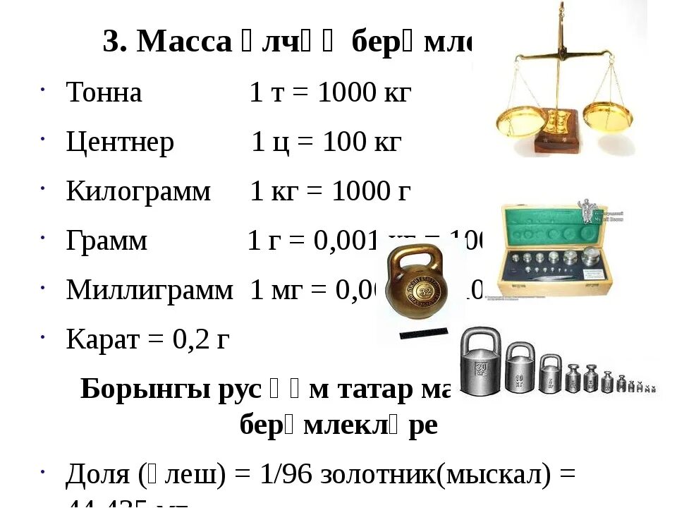 В одной тонне сколько центнеров таблица. Тонны кг центнеры граммы таблица. Единицы массы таблица. Граммы перевести в кг. Масса килограмм грамм.