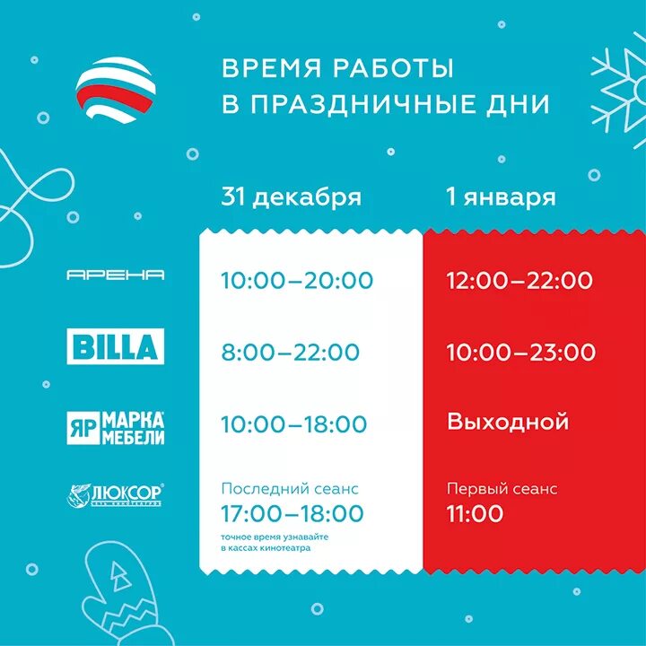 Время работы в праздничные дни / АРЕНА