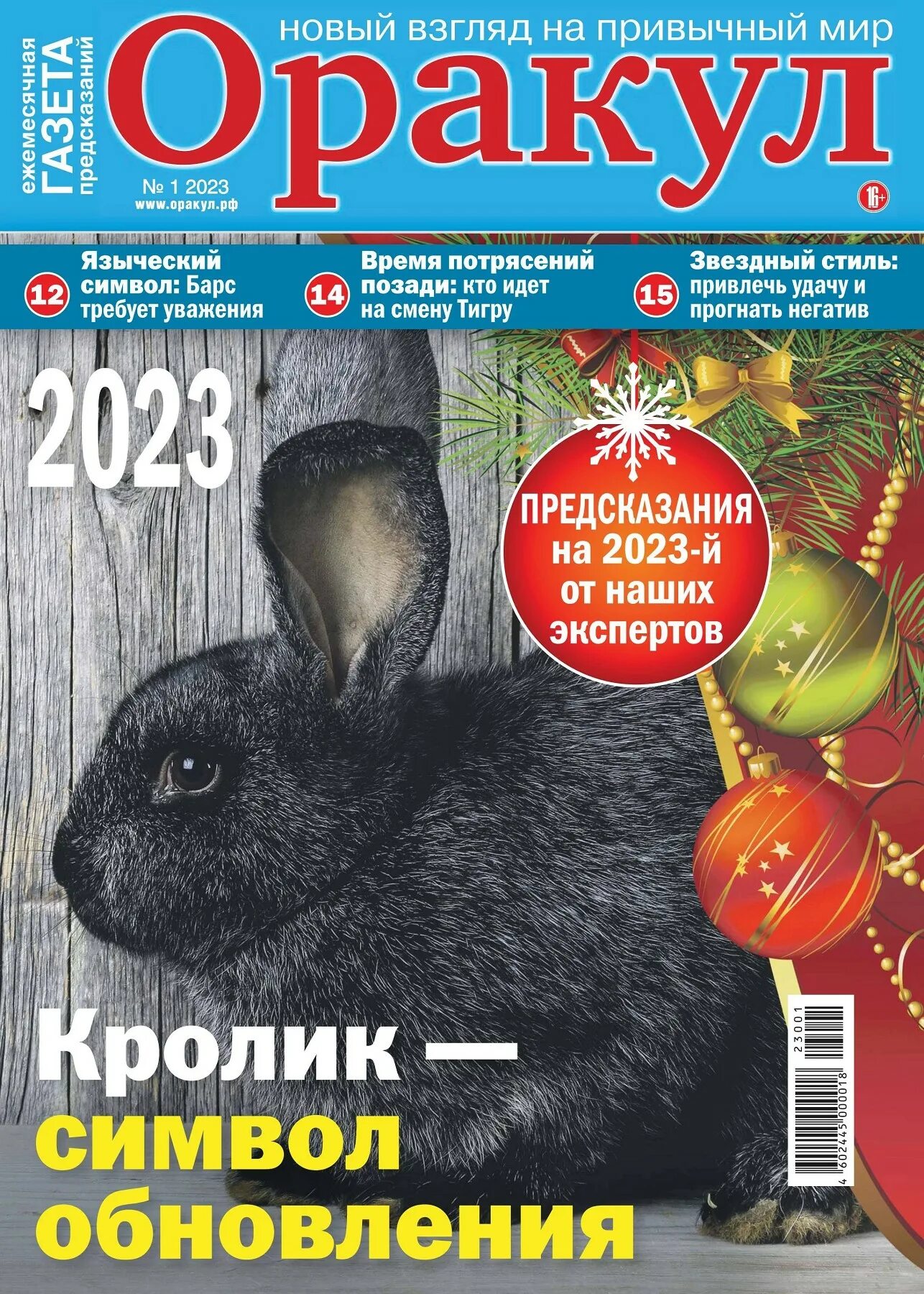 советы оракула журнал. газета журнал оракул. журнал оракул. оракул 2023 год газета. газета предсказания оракула.