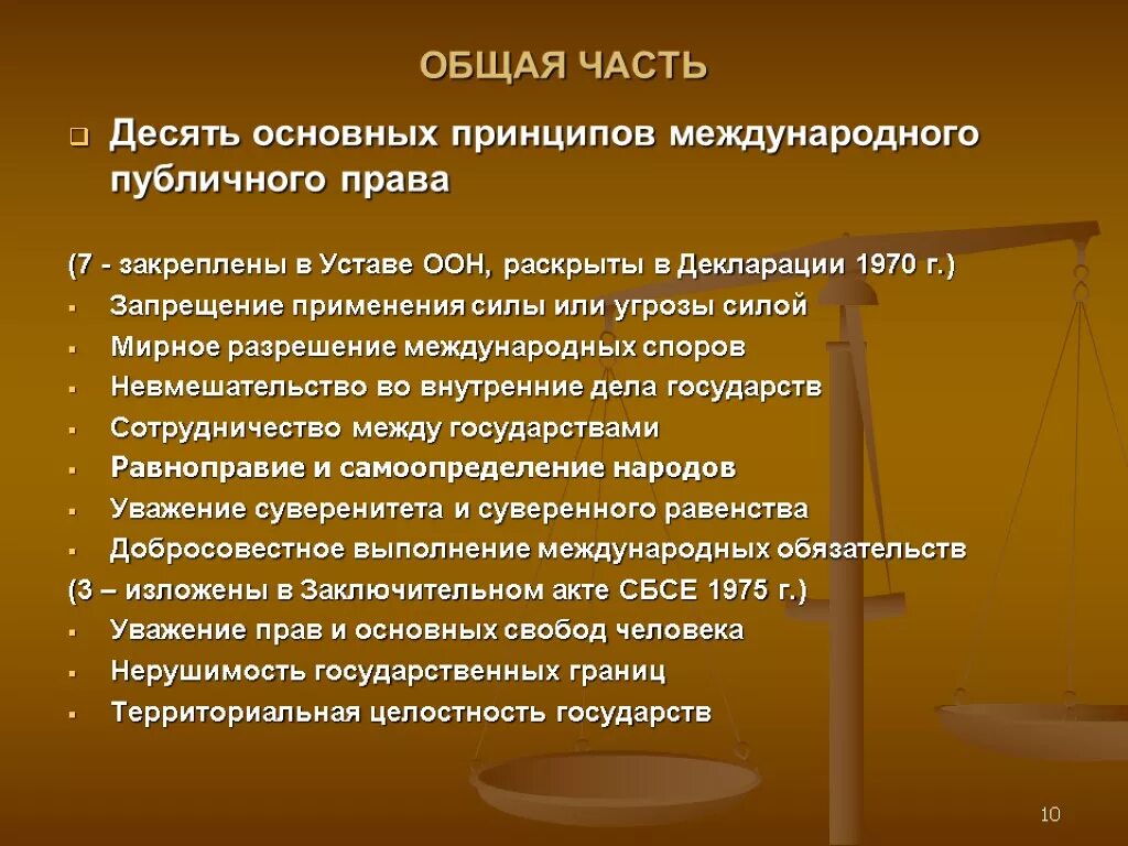 Данный принцип является в праве. Общие принципы в международном праве.