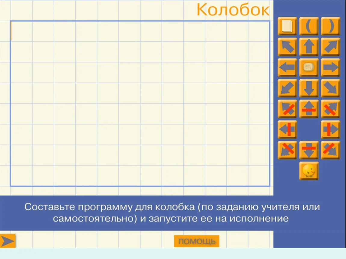 Алгоритм колобка. Программа колобок информатика. алгоритмический язык стрелок информатика. исполнитель колобок информатика. алгоритмический язык стрелок задания.
