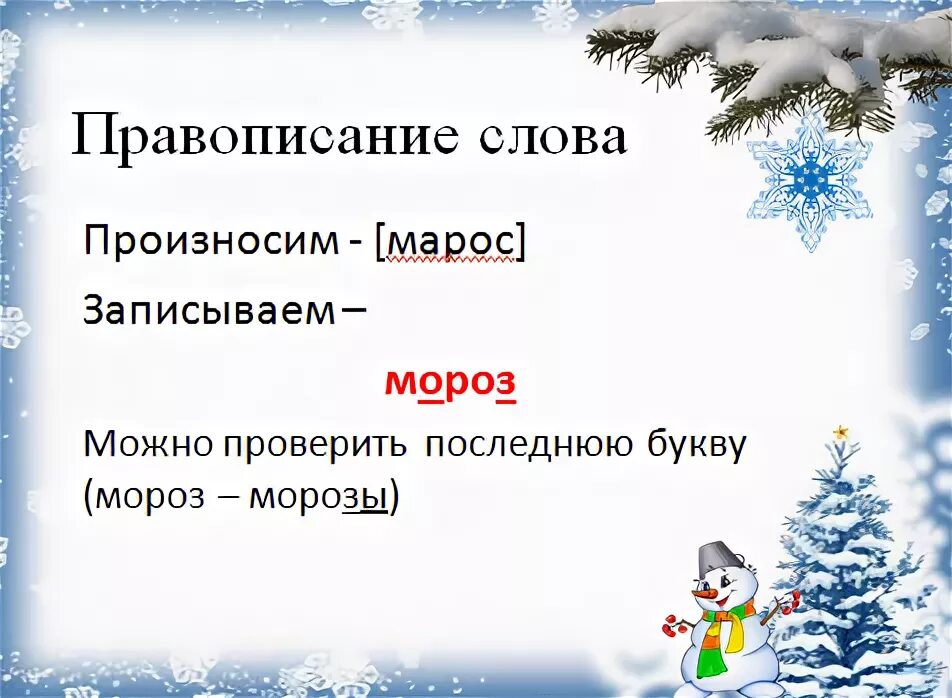 Окончание слова мороз. Проект о слове Мороз. Проект рассказ о слове Мороз. Рассказ о слове Мороз 3 класс. Проект рассказ о слове 3 класс.