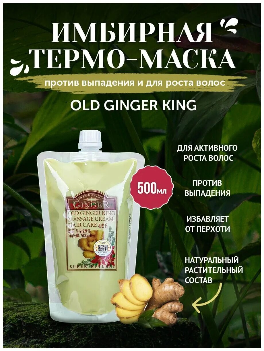 Ginger маска для волос. Имбирная маска Гингер. Имбирная термо маска для роста волос old Ginger King. Маска Ginger King для волос old 500 ml. Имбирная маска для волос Biofollica.