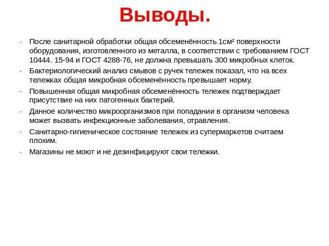 Вывод после анализа. Проект на тему чем опасны тележки в супермаркете. Вывод после регистрации. Количество бактерий на тележках супермаркета. Выводы после участия в выставке.