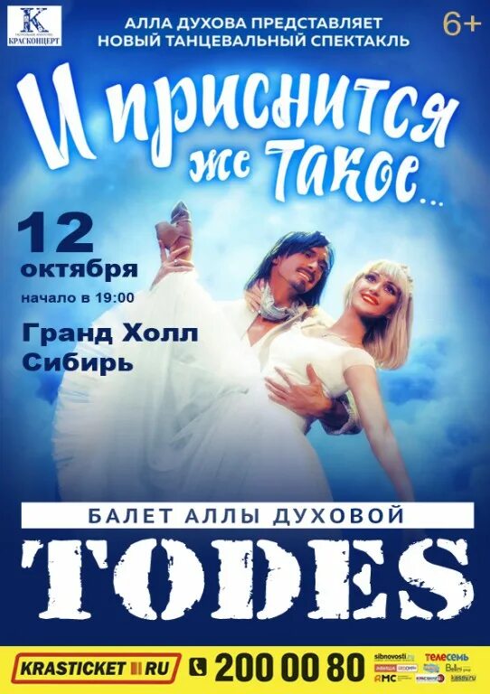 Балет тодес аллы духовой афиша. Афиша танцевального спектакля. балет тодес аллы духовой в красноярске. алла духова афиша. спектакли аллы духовой афиша.