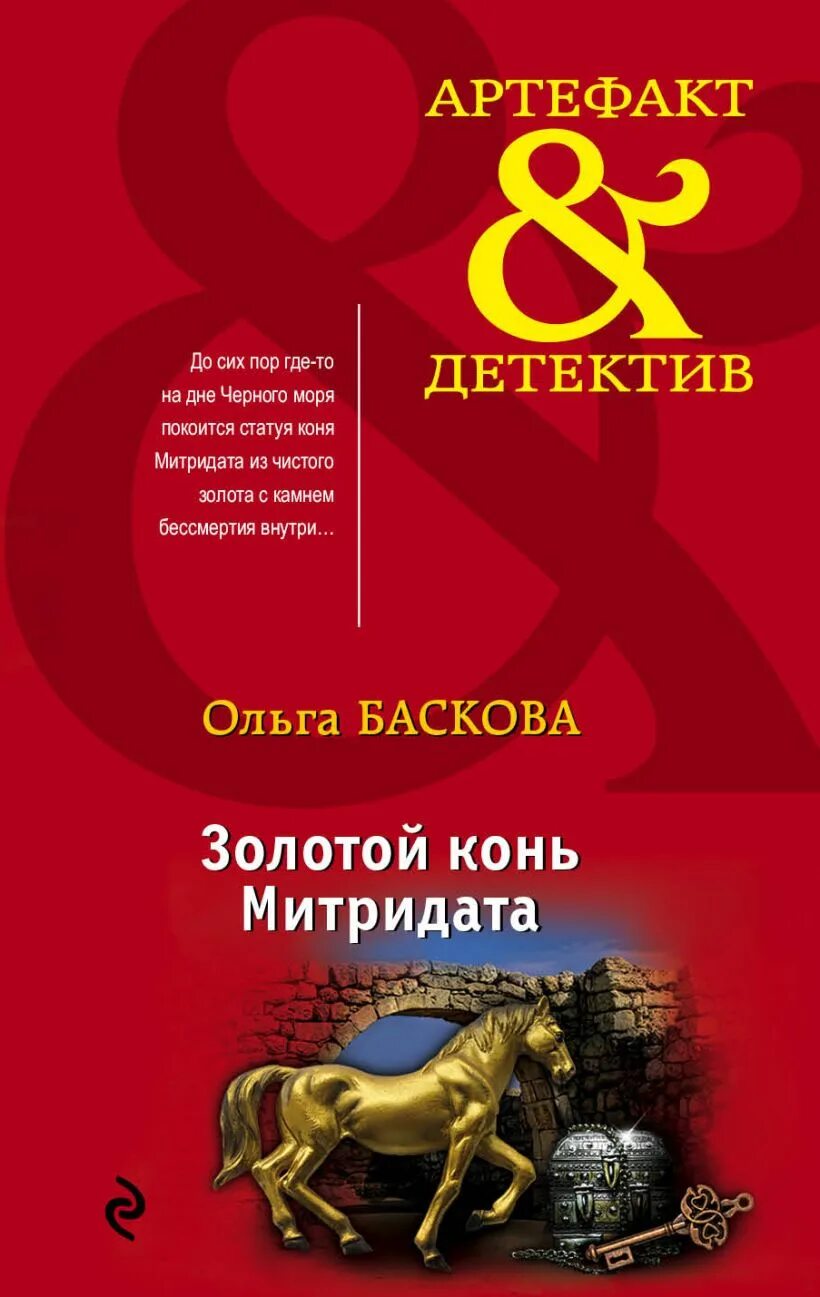 Золотой конь царя Митридата. Золотой конь Анапа царя Митридата. Конь Митридата. Золотой конь царя Митридата найден.