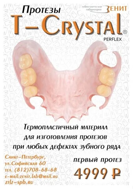 Протезов Перфлекс t-Crystal. Кристалл протезы т Кристалл зубные. Протез съемный из термопластичного материала Perflex t-Crystal.
