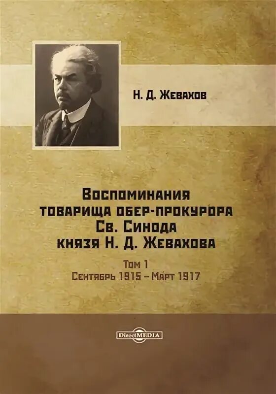 Жевахов н д. Воспоминания товарища обер-прокурора св. синода князя н.д. жевахова. жевахов николай давидович. жевахов воспоминания. князь н д жевахов.